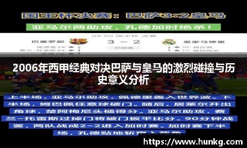 2006年西甲经典对决巴萨与皇马的激烈碰撞与历史意义分析