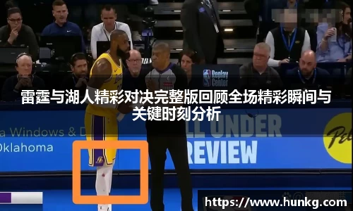 雷霆与湖人精彩对决完整版回顾全场精彩瞬间与关键时刻分析