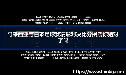 马来西亚与日本足球赛精彩对决比分揭晓你猜对了吗