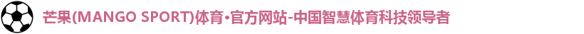 芒果(mangosport)体育
